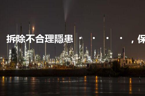 拆除不合理隱患，保障施工安全無憂